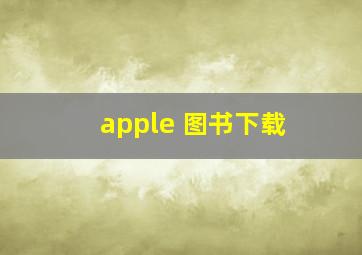 apple 图书下载